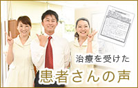 患者さんの声